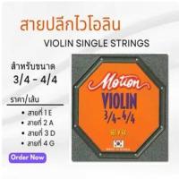 ราคา สายปลีกไวโอลิน Motion / Violin Single Strings สำหรับขนาด 3/4 - 4/4 (ราคา/เส้น) (40711835432)