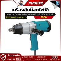 ราคา MAKITA รุ่น 6906 เครื่องขันน๊อตไฟฟ้า ขนาด 3/4 นิ้ว กำลังไฟ 850 วัตต์ (29161294550)