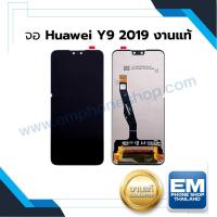 ราคา หน้าจอ Huawei y9 (2019) จอแท้ จอHuawei จอมือถือ จอโทรศัพท์ จอหัวเหว่ย หน้าจอหัวเหว่ย (มีประกัน) (20674617811)