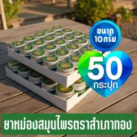ราคา [แพ็ค 50 กระปุก] ยาหม่องสูตรเสลดพังพอน ตราสำเภาทอง ขนาด 10 กรัม (43474117525)