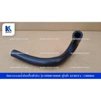 ราคา ท่อยางระบายน้ำมันเครื่องตัวล่าง รุ่น M5000-M6040 คูโบต้า KUBOTA / อะไหล่รถแทรคเตอร์/ชิ้นส่วนรถแทรคเตอร์ / CRR0864 (25645058545)