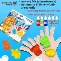 ราคา ชุดสบู่ทำมือขนาดเล็ก สบู่ DIY ชุดแพคเกจวัสดุสบู่ทำมือ DIY Soap-making Kit for kids arts and crafts for kids (9366310180)
