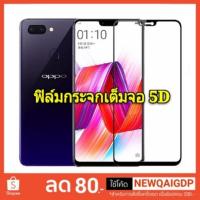 ราคา ฟิล์มกระจก เต็มจอ oppo ฟิล์มกระจก Full 5D 9DA5s A3s A1k A7 F5 F7 F9/F9Pro/F11Pro/R15Pro/R17/R17Pro ฟิล์มกระจกเต็มจอ สีดำ (1923866916)