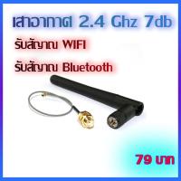 ราคา เสาอากาศบลูทูธ เสาอากาศไวไฟ เสาอากาศ 2.4Ghz Bluetooth Wifi antena (6255274635)