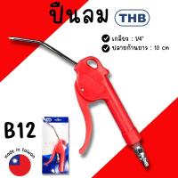 ราคา ปืนฉีดลม THB B12 ชุดปืนลม ปืนลม ปืนฉีดลมอเนกประสงค์ ปืนเป่าลม ปืนลมแดง Made In Taiwin (29419040154)