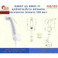 ราคา Karat รุ่น BW01-11 ชุดฉีดชำระสีขาว พร้อมสาย และขอแขวน (สายยาว 120 ซม.) (27190573922)