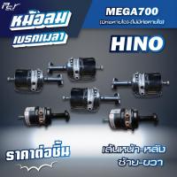 ราคา หม้อลมเบรคเพลา เส้นหน้า - เส้นหลัง //HINO//MEGA 700-SR1E-SS1E มีซ้าย-ขวา มีท่อหายใจ/ไม่มีท่อ* ของแต่ง รถบรรทุก รถพ่วง * (25422428680)