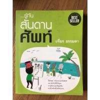 ราคา รู้ทันสันดานศัพท์ (เฑียร ธรรมดา) (12219943505)