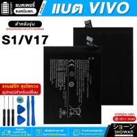 ราคา แบตเตอรี่ Vivo S1 / V17 แบตมือถือ มี มอก.แถมฟรี! ชุดไขควง (21186450414)