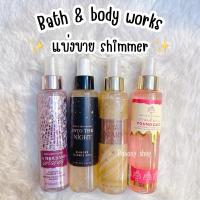 ราคา แบ่งขาย Bath & body works shimmer แท้ % (29614615017)