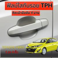 ราคา ฟิล์มใสเบ้ามือจับประตูรถ Toyota Yaris ATIV ฟิล์มPUกันรอยเล็บรอยขนแมวขี้นกยางมะตอยยางไม้ รอยหายเองได้ (22572714292)