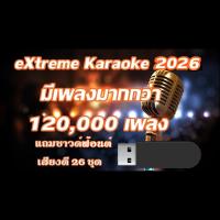 ราคา โปรแกรม คาราโอเกะ Extreme Karaoke อัพเดทล่าสุด 2026 เปิดเล่นได้เลย (3747811185)