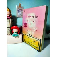 ราคา [หนังสือมือสอง] ต้นรักริมรั้ว (23150620155)