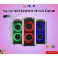 ราคา AJ ลำโพงบลูทูธ รุ่น X521 80วัตต์แท้ ลำโพงบลูทูธคาราโอเกะ มีไฟ LED บลูทูธ, AUX และ วิทยุ FM อุปกรณ์ครบชุด รับประกัน 1 ปี (25784559781)