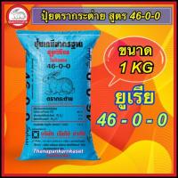 ราคา ปุ๋ยยูเรีย 46-0-0 ตรากระต่าย (1kg) แบ่งขาย (7533648466)