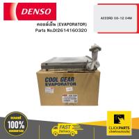 ราคา DENSO DI2614160320 คอยล์เย็น (EVAPORATOR) ACCORD 08-12 04W (26303114667)