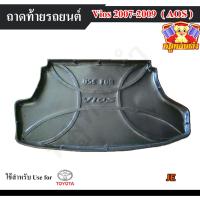 ราคา [ E-TAX ] ถาดท้าย Vios 2007-2009 [JE] ถาดท้ายรถยนต์ สำหรับวางของท้ายรถ พรีออเดอร์ (AOS) (23178889176)