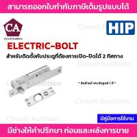 ราคา HIP กลอนแม่เหล็กไฟฟ้า CM-ELECTRIC-BOLT (20389393209)