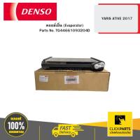 ราคา DENSO TG44661093204D คอยล์เย็น (Evaporator) YARIS ATIVE 2017 (25768419908)