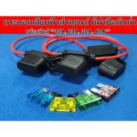 ราคา กระบอกเสียบฟิวส์รถยนต์ มีฝาปิดกันน้ำ พร้อมฟิวส์ 15A, 20A, 30A และ 40A Fuse Holde ใส่ฟิวส์ใบมีดรุ่น Standard (9333105294)