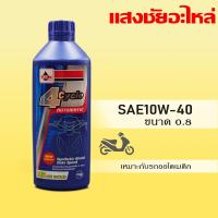 ราคา น้ำมันเครื่องเวลลอย 4T(10W-40) พร้อมน้ำมันเฟืองท้าย (44471608006)