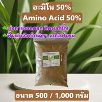 ราคา อะมิโน แอซิด กรดอะมิโนสำหรับพืช Amino Acid Powder บำรุงโครงสร้างใบ ดอก ผล ยืดช่อ ขนาด 500/1,000 กรัม (21666586918)