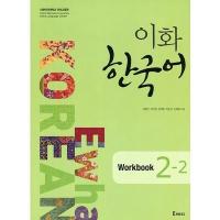 ราคา Ewha Korean Workbook 2-2 English Version (19150130360)
