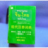 ราคา พจนานุกรมจีนไทย เธียรชัย เอี่ยมวรเมธ ไม่มีจด(เขียนปกรอง)ตำหนิสันข้างมือ2 (40630033957)