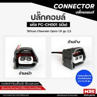 ราคา ปลั๊กคอยล์ ปลั๊กคอยล์หัวเทียน CHEVROLET Optra เครื่อง 1.6 สีดำและสีเทา เกรด OEM (2สาย) เข้าสายเรียบร้อยแล้ว (18123474927)