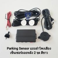 ราคา PARKING SENSOR เซ็นเซอร์จอดรถยนต์​ เซ็นเซอร์​ถอยหลัง 2 จุด สีขาว สีดำ มีเสียงบอกระยะ ยี่ห้อ OPTION รับประกัน​ 1 เดือน​ (23556981942)