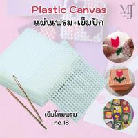 ราคา แผ่นเฟรมสี่เหลี่ยม คุณภาพดี สำหรับปักไหมพรม 50 ชิ้น + เข็มปัก 1 ด้าม (ราคา/แพ็ค) (29011155846)
