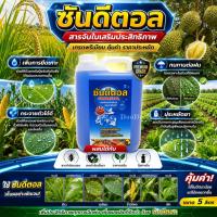 ราคา ซันดีตอล สารจับใบคุณภาพดี ขนาด 5 ลิตร ผสมได้กับสารกำจัดแมลง เชื้อรา ปุ๋ยน้ำ ปุ๋ยเกล็ด (13198992650)