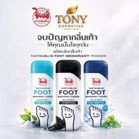 ราคา เต่าเหยียบโลก ผงระงับกลิ่นเท้า มี 3สูตร ขนาด 30g (47206092941)