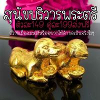 ราคา TRITRUELOVE สุนัขทองบริวารพระตรีมูรติ ig tritruelove ของตังตัง (15586255831)