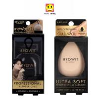 ราคา Browit Ultra Soft Professional Blender ฟองน้ำเกลี่ยรองพื้น พัฟไข่ เกลี่ยรองพื้น บราวอิท น้องฉัตร ฟองน้ำรูปไข่ เคสฟองน้ำ (42365162399)