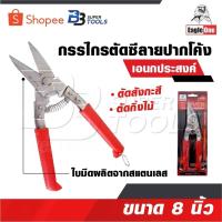 ราคา EAGLE ONE กรรไกรตัดซีลาย คละสี ปากโค้ง อเนกประสงค์ 8 นิ้ว รหัส 838 กรรไกรตัดสังกะสี ใบมีดผลิตจากสแตนเลส (18047657915)