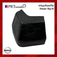 ราคา ยางมุมกันชนท้าย NISSAN BIG-M BDI / D21 นิสสัน บิ๊กเอ็ม บีดีไอ ปี1994-1997 (1คู่) (47604756331)