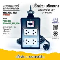 ราคา ช้าง(Chang) บล็อคยาง ปลั๊กพ่วงเต้ารับ 4ช่อง(4x6) 3ขา 2ขา เบรกเกอร์ 15A-20A-30A ปลั๊กพร้อมใช้งาน (52956682665)