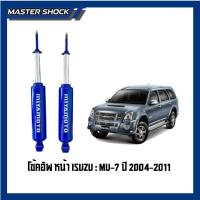 ราคา โช๊คอัพ MIYAMOTO คู่หน้า-หลัง (แกน 20 มิล) รุ่น ISUZU : MU-7 ปี 04-11 (52905678707)
