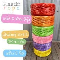 ราคา (พร้อมส่ง) เชือกฟางเส้นใหญ่กว้าง 5 นิ้ว สีรุ้งแพ็ค 6 ม้วน เกรดA คุณภาพดี หนัก 200 g. มีสี เหลือง ม่วง ชมพู เขียว ส้ม แดง (18966820395)