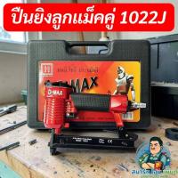 ราคา ปืนลมD-MAX :1022J ปืนลมยิงตะปูขาคู่ กว้าง 10 มิล แม็กลมขาคู่ ปืนลม ปืนยิงตะปู 1022J ปืนยิงตะปูลม แม๊กลม แม็คลม แม๊คลม (42879690475)