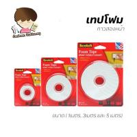 ราคา เทปโฟม2หน้า เทปโฟมกาวสองหน้า Scotch​ 3M รุ่น 110 (1เมตร 3 เมตร 5 เมตร) (27060822905)
