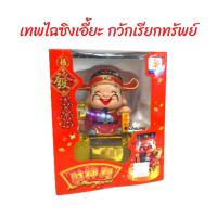 ราคา เทพไฉซิงเอี๊ยะกวัก เรียกเงินเรียกทอง ไหลมาเทมา (13752952816)
