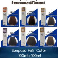 ราคา สีผมแก้ผมด่าง(สีไม่เสมอ) Sunpuso Hair Color 100ml+100ml ซันปุโซะ สีย้อมผม 100มล+100มล (3745547294)