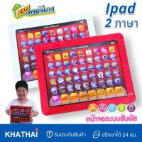 ราคา ไอแพคเด็ก ไอแพคสอนภาษา ไทย-อังกฤษ แท็บเล็ตสอนภาษา ของเล่นเสริมพัฒนาการ VR-999 (28878776893)