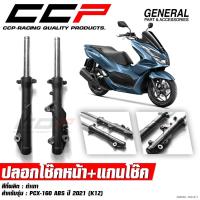 ราคา ปลอกโช๊คหน้า + แกนโช๊ค PCX160 ABS ปี 2021 - 2024 (K1Z) กระบอกโช๊ค แกนโช๊คหน้า โช๊คหน้า CCP (40463181995)