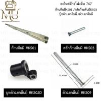 ราคา อะไหล่จักรโพ้งจีน อะไหล่ภายใน-นอก สำหรับจักรโพ้งจีน 747 (53453561349)