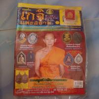 ราคา นิตยสารพระเครื่องพระเกจิ (29718386408)