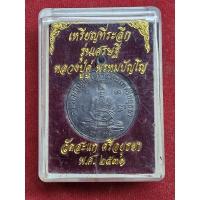 ราคา เหรียญรุ่นเศรษฐี หลวงปู่ดู่ วัดสะแก จ.อยุธยา ปี 31 (28479801290)