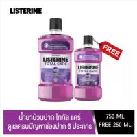 ราคา 1 แถม 1 น้ำยาบ้วนปาก โทเทิลแคร์ ลิสเตอรีน LISTERINE TOTAL CARE MOUTH WASH 750มล.ฟรี 250มล. (23914754004)